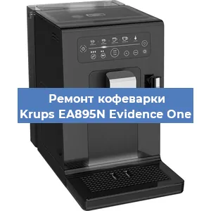Замена помпы (насоса) на кофемашине Krups EA895N Evidence One в Нижнем Новгороде